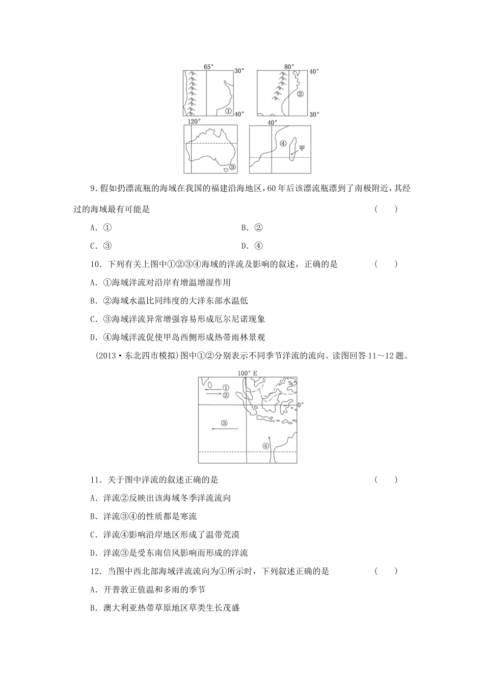 （考黄金）高考历史一轮检测 第6讲海水的温度、盐度和海水运动精讲精析 新人教版必修2_第3页