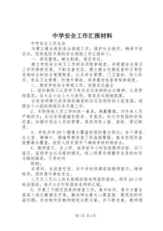 2024年中学安全工作汇报材料