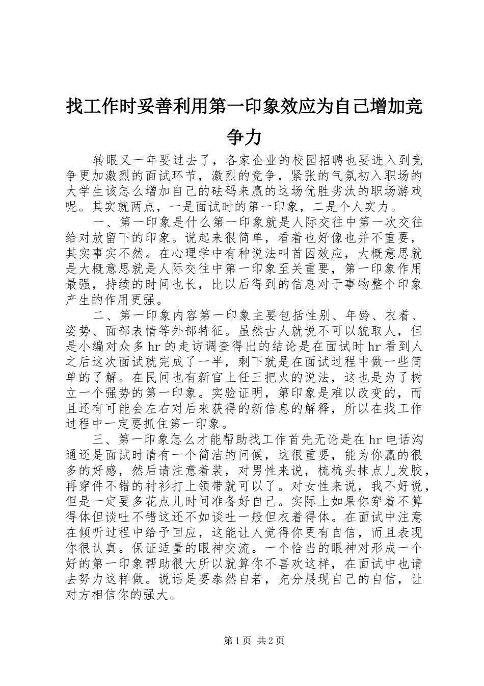 2024年找工作时妥善利用第一印象效应为自己增加竞争力_第1页