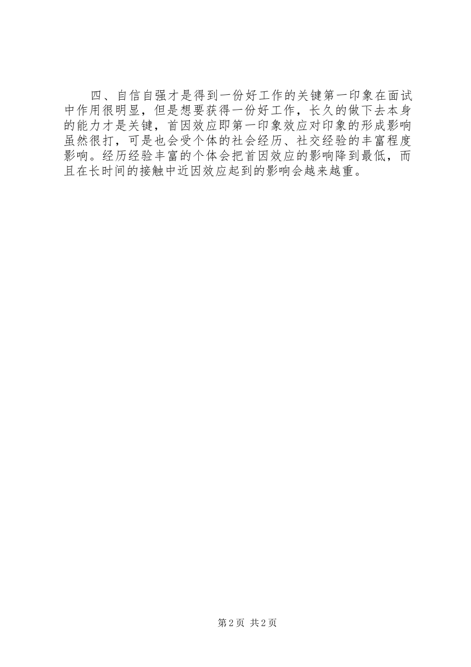 2024年找工作时妥善利用第一印象效应为自己增加竞争力_第2页