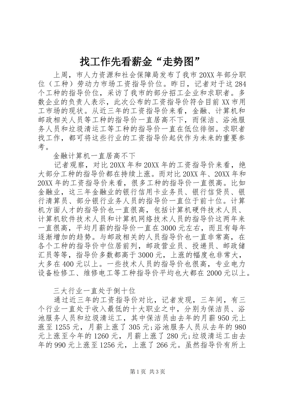 2024年找工作先看薪金走势图_第1页
