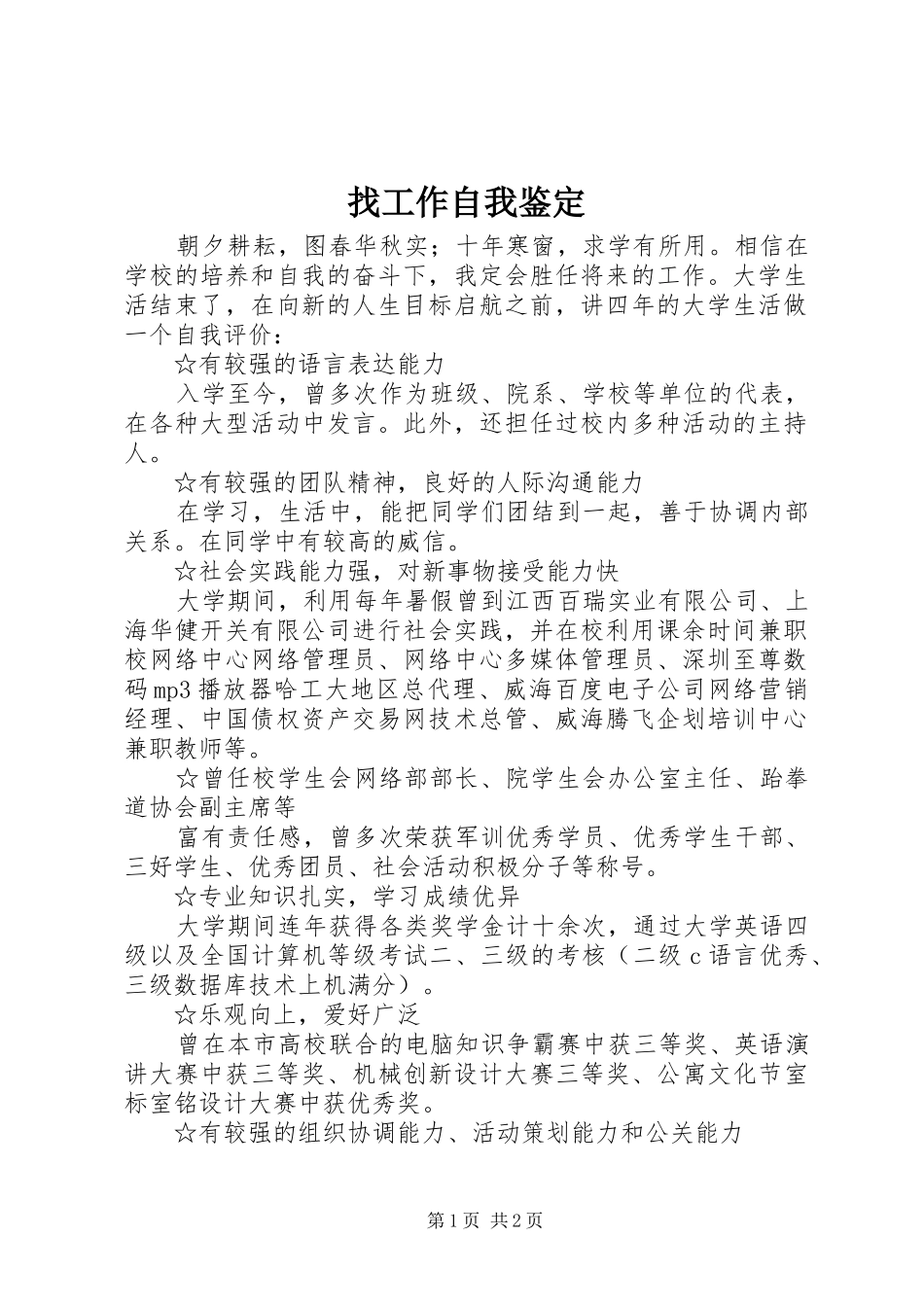 2024年找工作自我鉴定_第1页