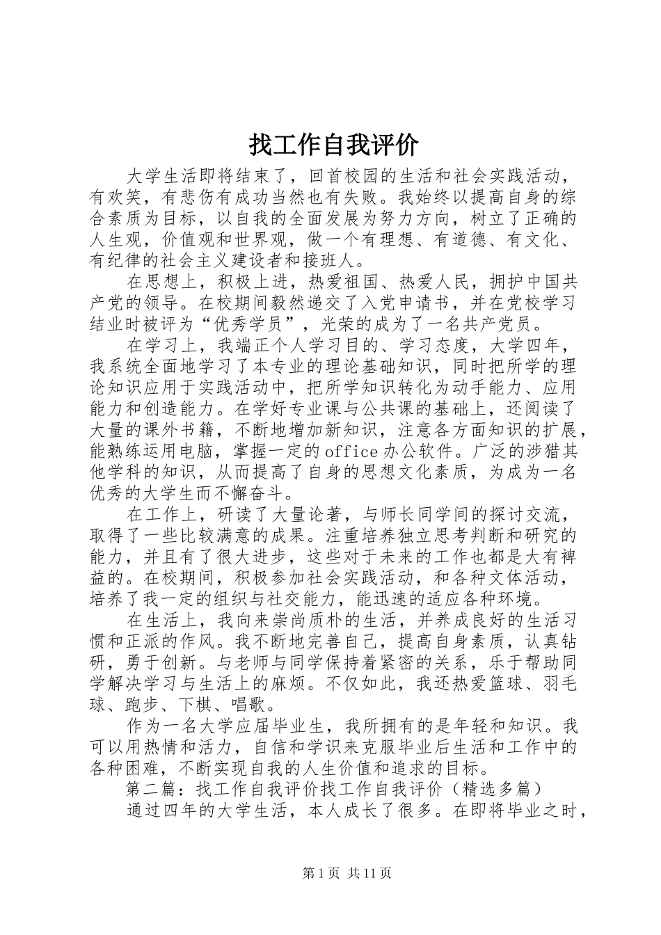 2024年找工作自我评价_第1页