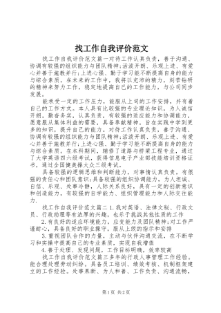 2024年找工作自我评价范文