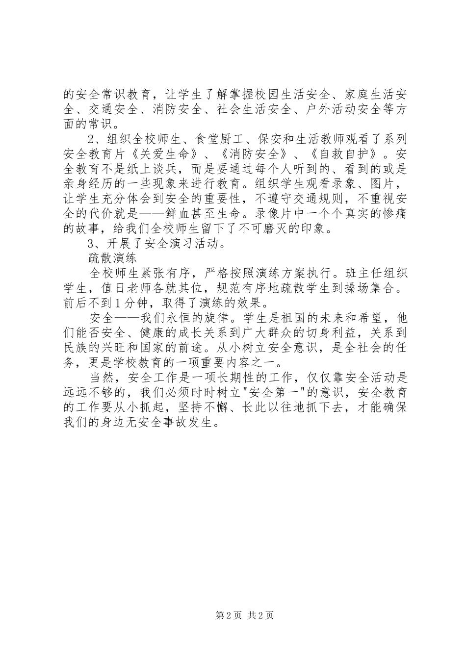2024年中学安全教育活动总结_第2页