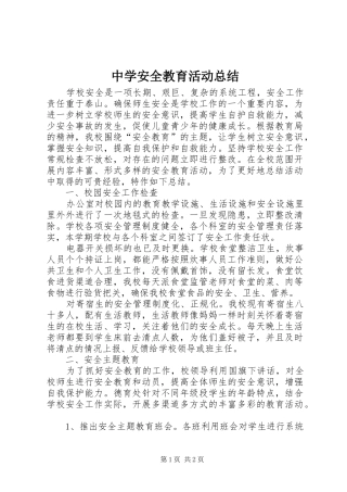 2024年中学安全教育活动总结