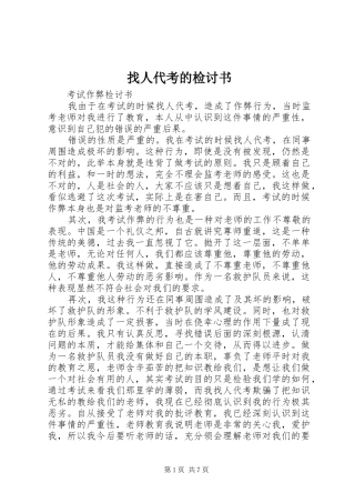 2024年找人代考的检讨书