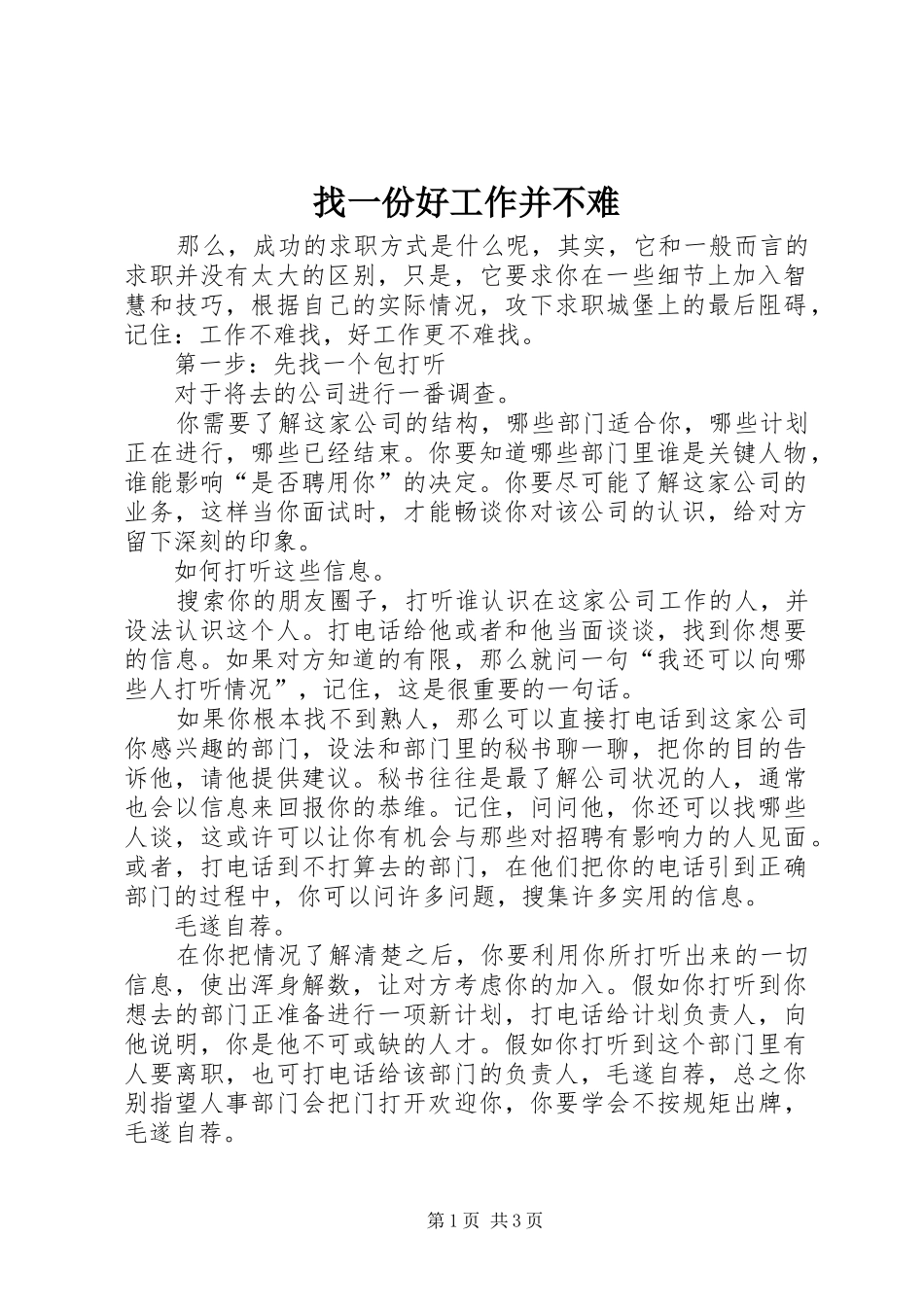 2024年找一份好工作并不难_第1页