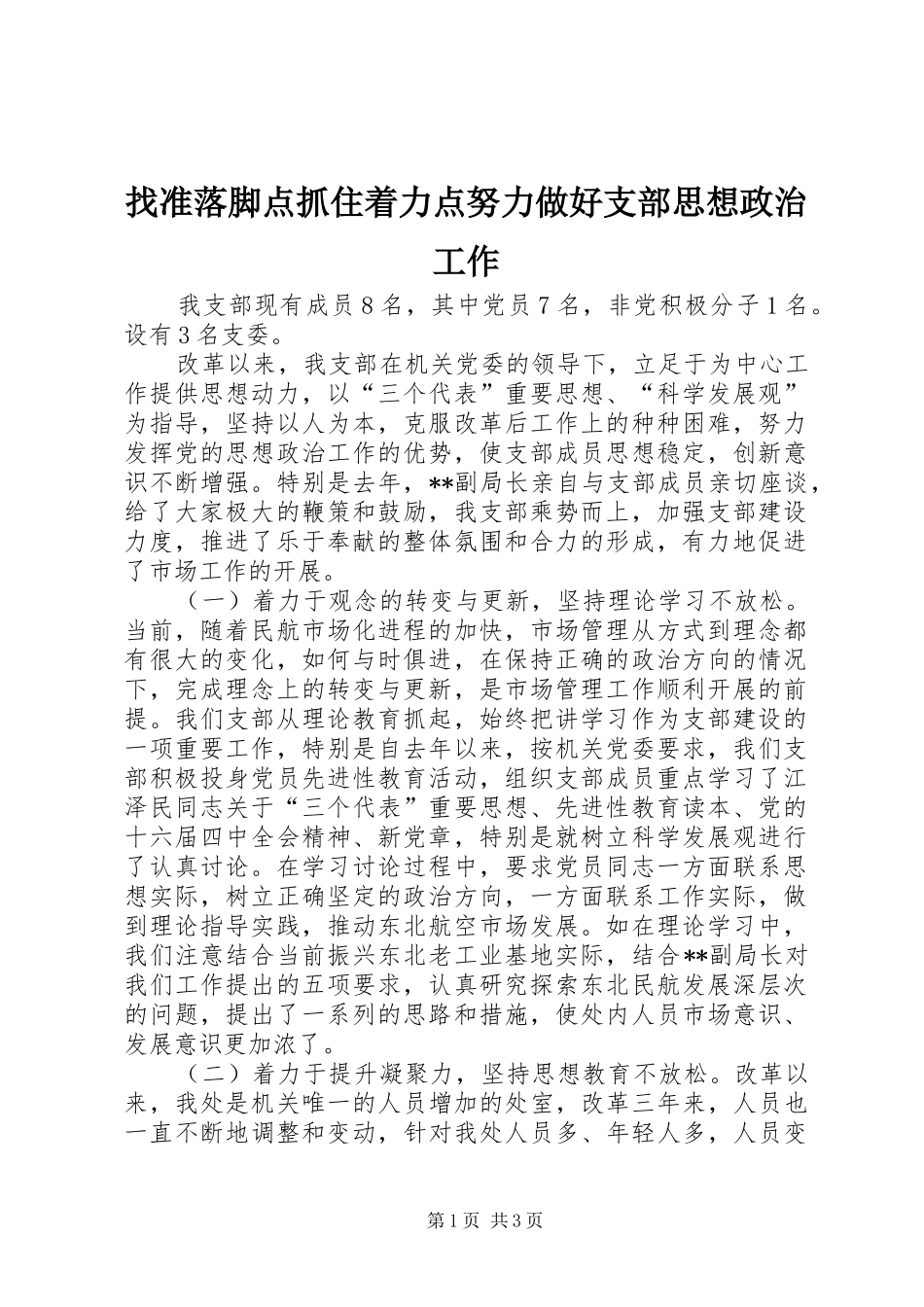 2024年找准落脚点抓住着力点努力做好支部思想政治工作_第1页