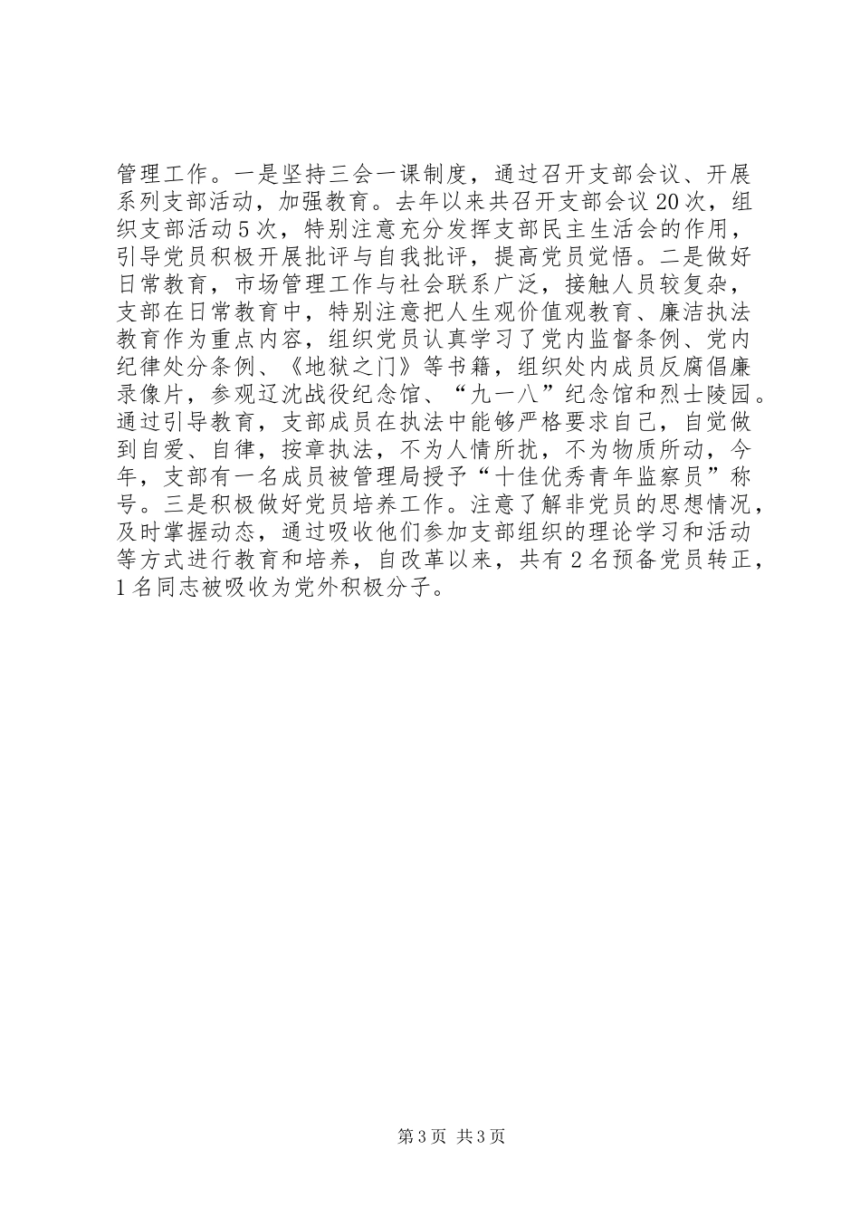 2024年找准落脚点抓住着力点努力做好支部思想政治工作_第3页