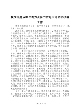 2024年找准落脚点抓住着力点努力做好支部思想政治工作