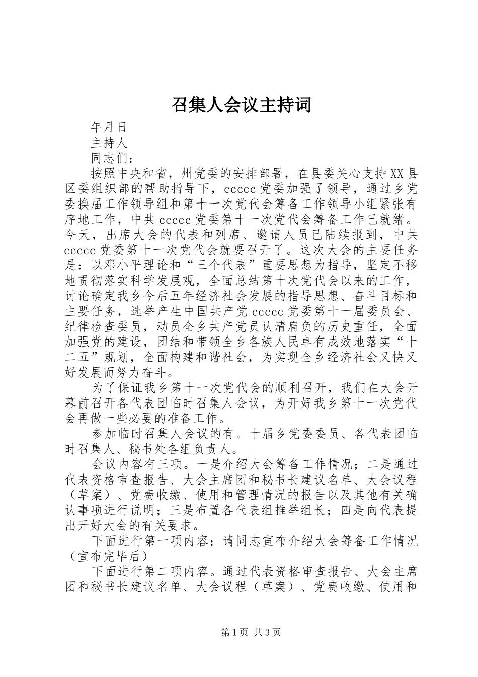 2024年召集人会议主持词_第1页