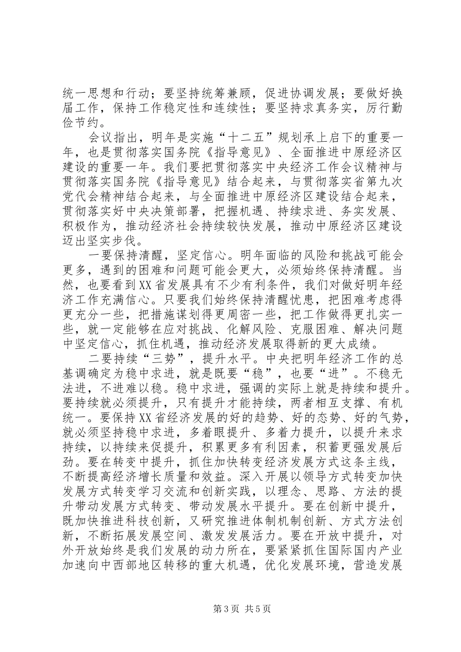 2024年召开传达贯彻王岐山同志在河南调研致辞精神会议_第3页