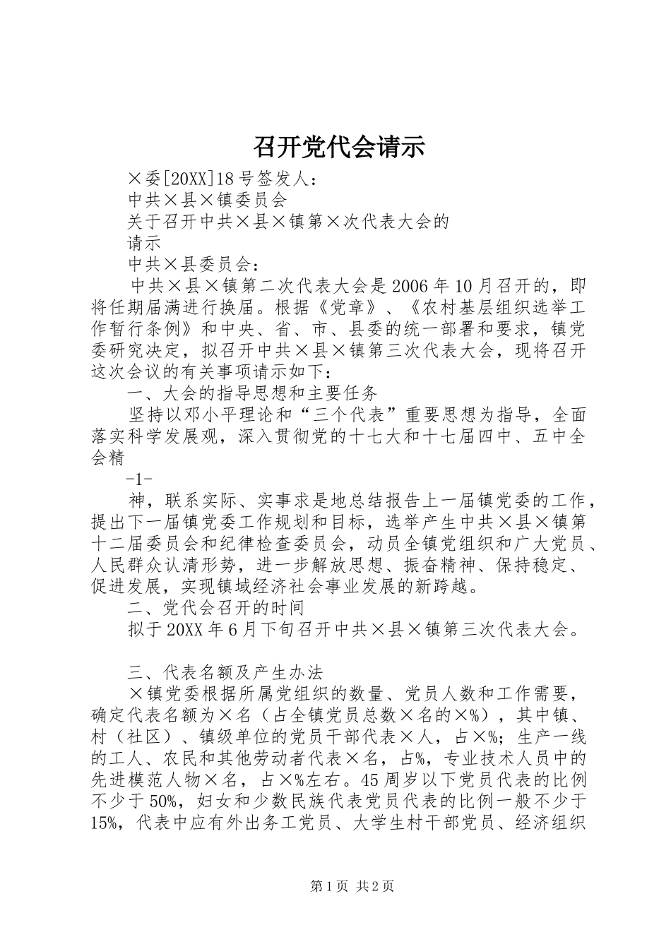 2024年召开党代会请示_第1页