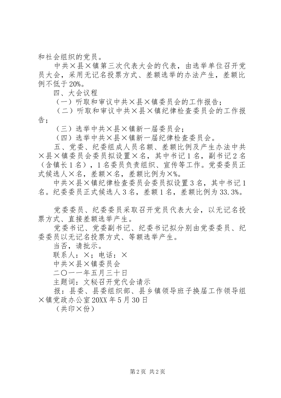 2024年召开党代会请示_第2页