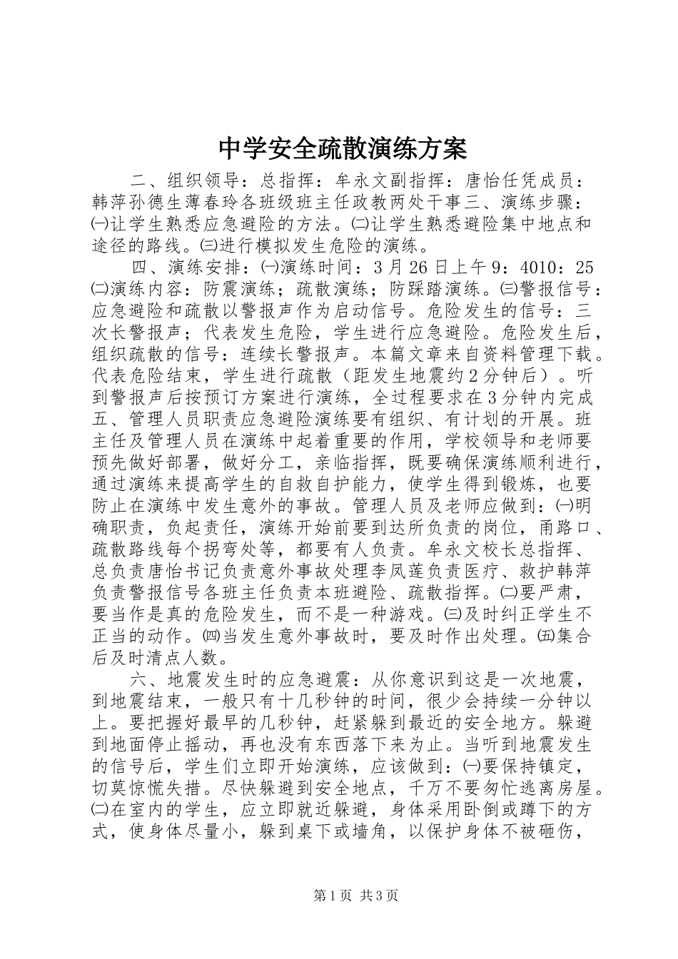 2024年中学安全疏散演练方案_第1页