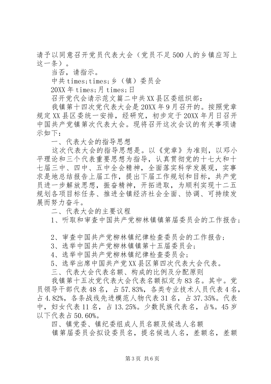 2024年召开党代会请示范文_第3页