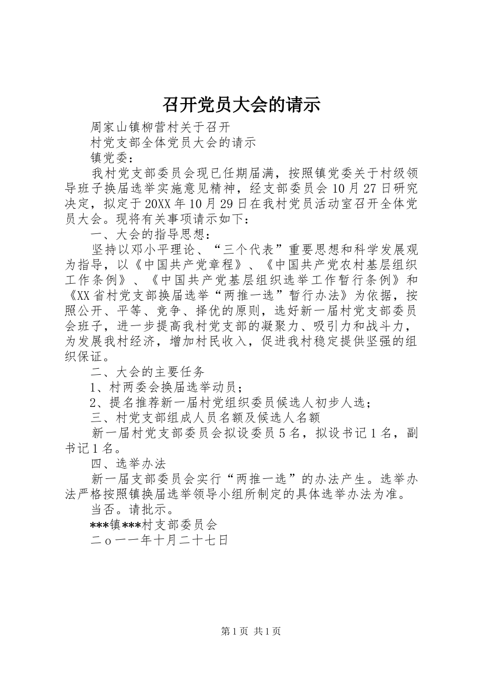 2024年召开党员大会的请示_第1页