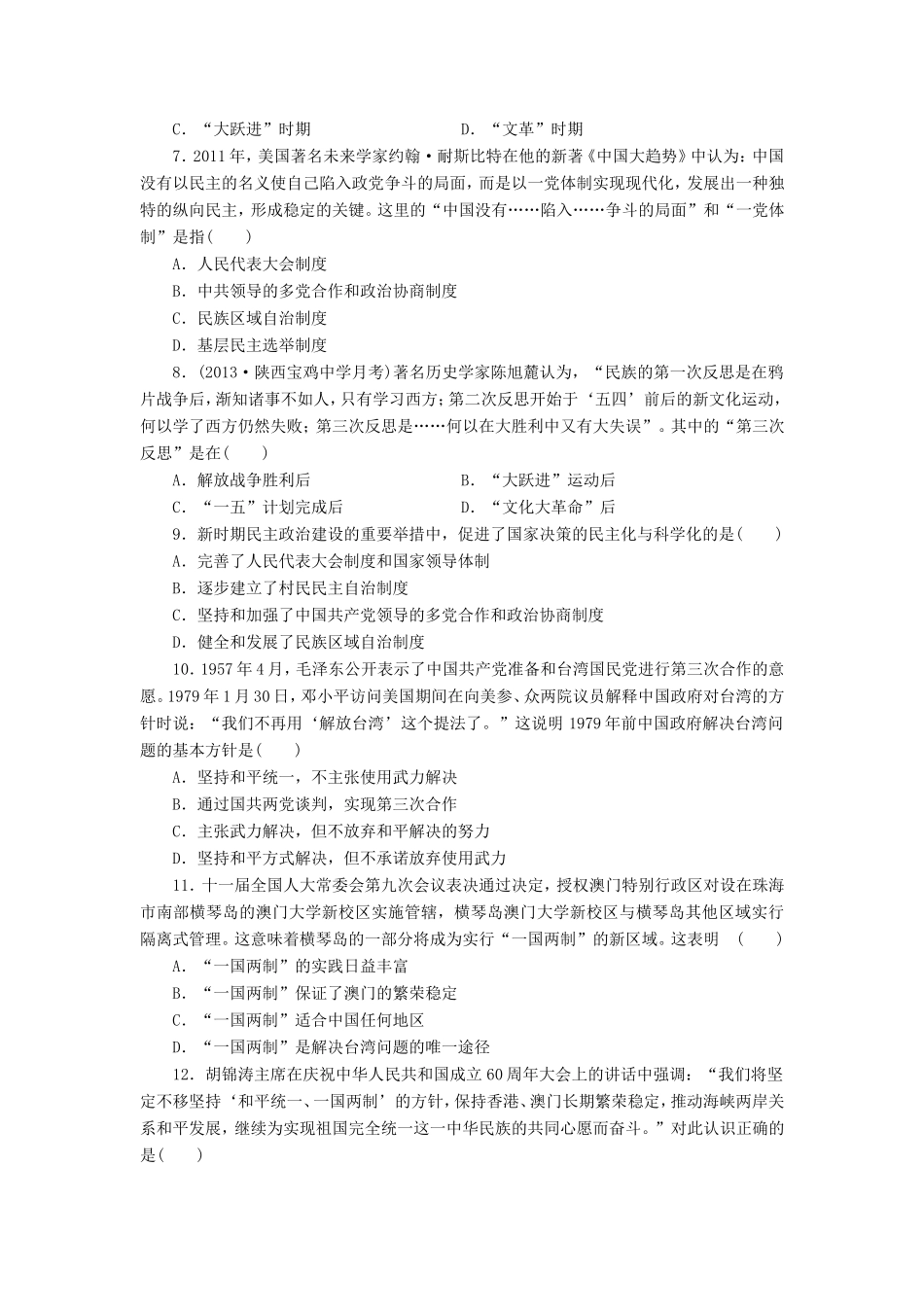 （考黄金）高考历史一轮检测 第9讲新中国的政治建设和祖国统一的历史潮流精讲精析 新人教版_第2页