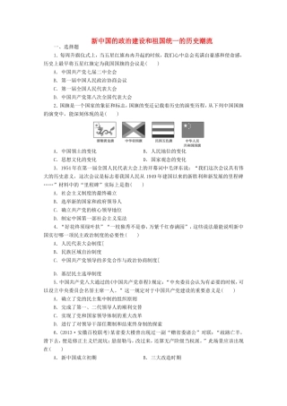 （考黄金）高考历史一轮检测 第9讲新中国的政治建设和祖国统一的历史潮流精讲精析 新人教版