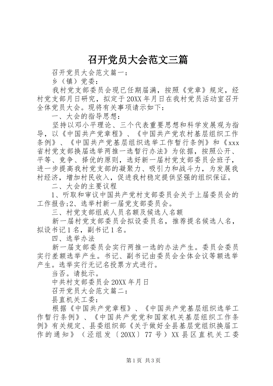 2024年召开党员大会范文三篇_第1页