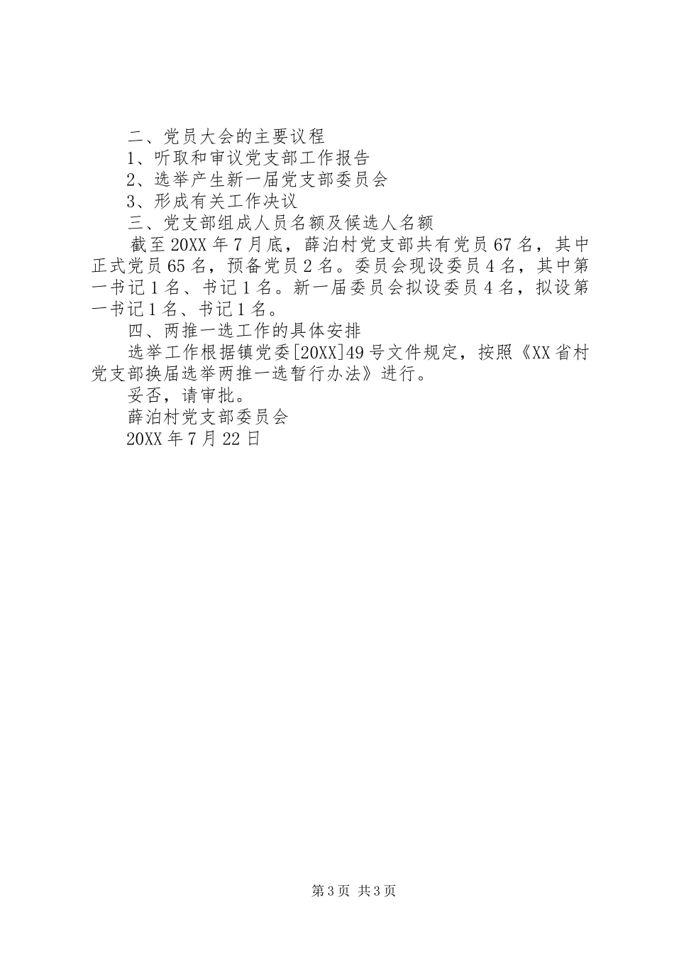 2024年召开党员大会范文三篇_第3页