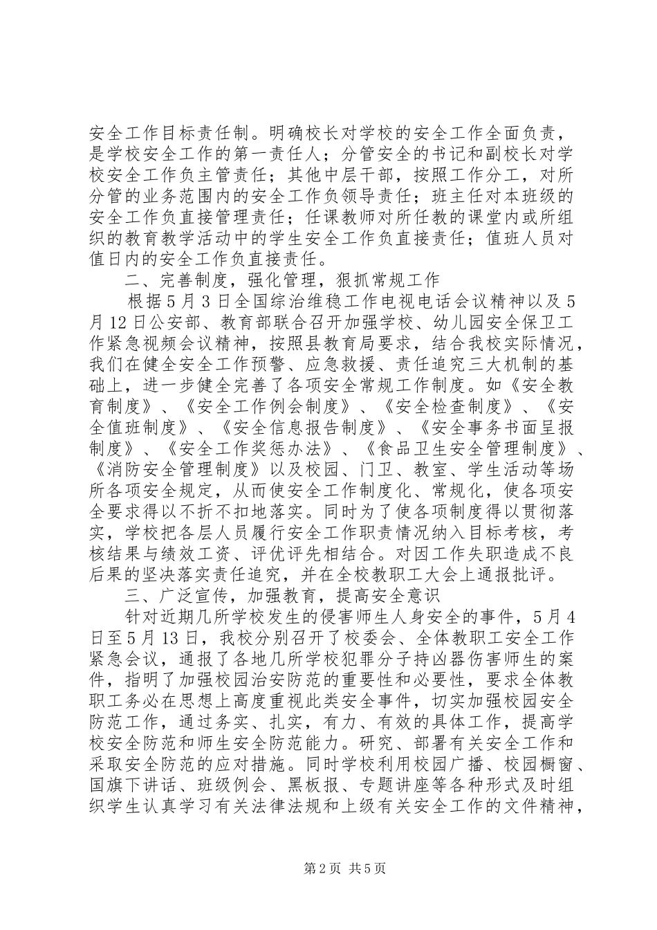 2024年中学安全稳定工作汇报_第2页