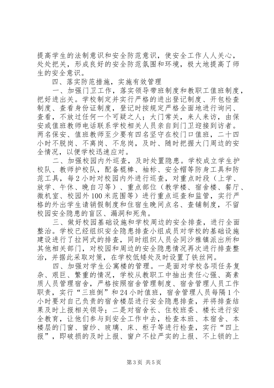 2024年中学安全稳定工作汇报_第3页