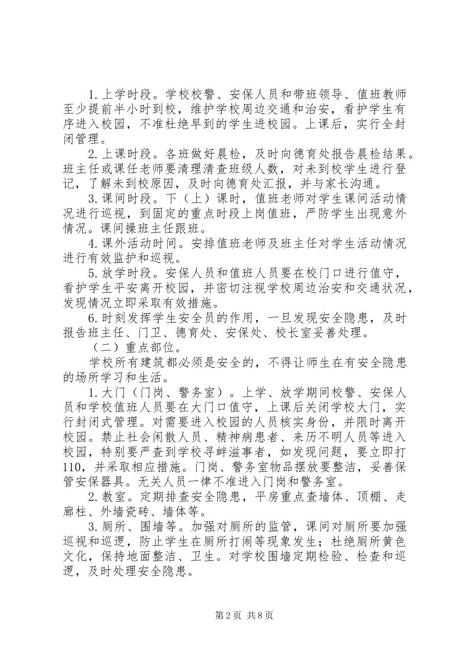 2024年中学安全无缝隙管理工作实施方案_第2页