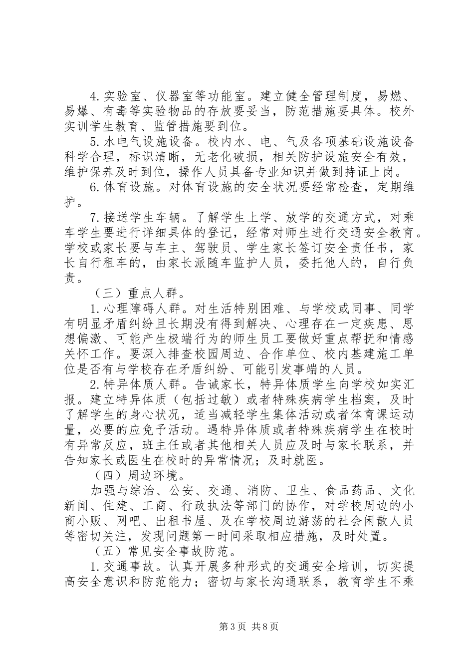 2024年中学安全无缝隙管理工作实施方案_第3页