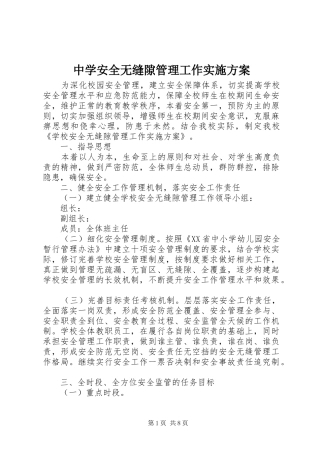 2024年中学安全无缝隙管理工作实施方案