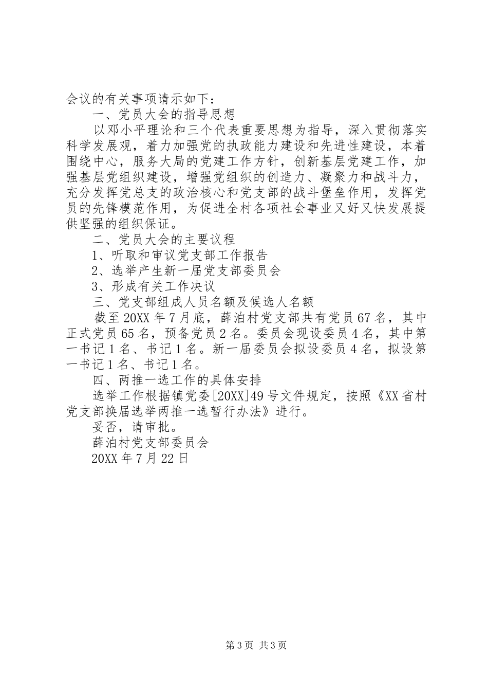2024年召开党员大会请示_第3页