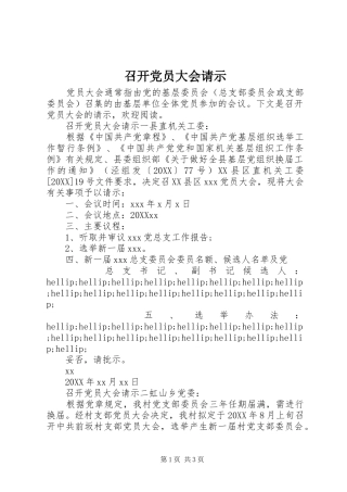 2024年召开党员大会请示
