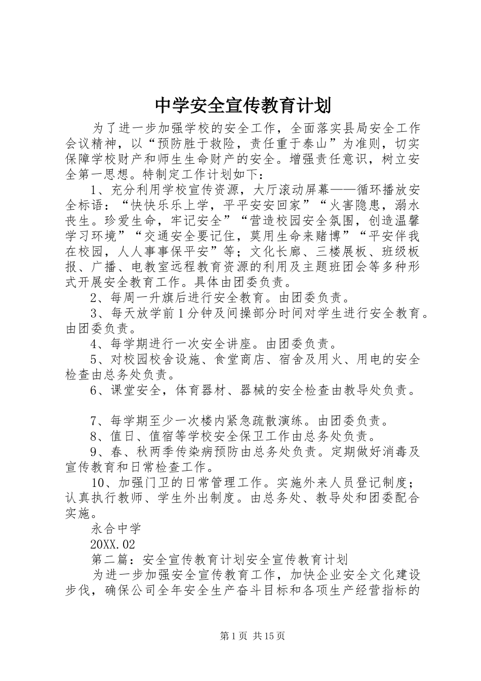 2024年中学安全宣传教育计划_第1页