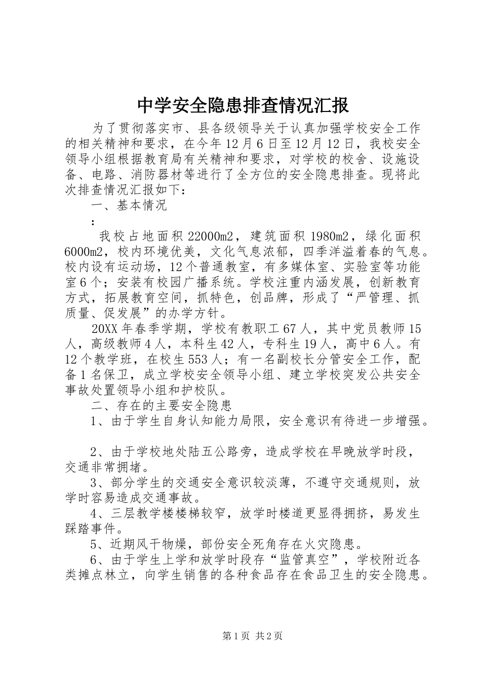 2024年中学安全隐患排查情况汇报_第1页