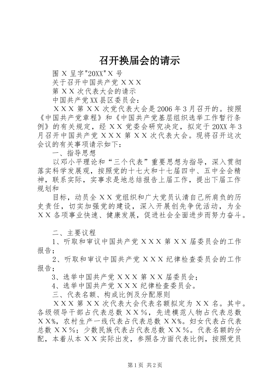 2024年召开换届会的请示_第1页