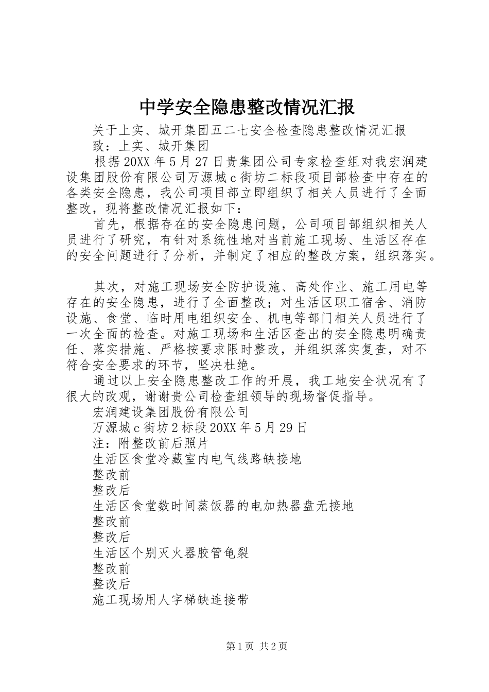 2024年中学安全隐患整改情况汇报_第1页