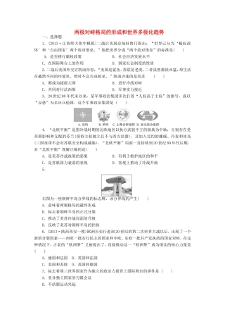 （考黄金）高考历史一轮检测 第10讲两极对峙格局的形成和世界多极化趋势精讲精析 新人教版