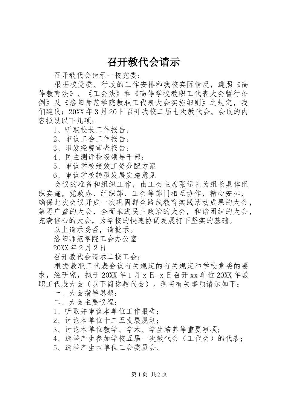 2024年召开教代会请示_第1页