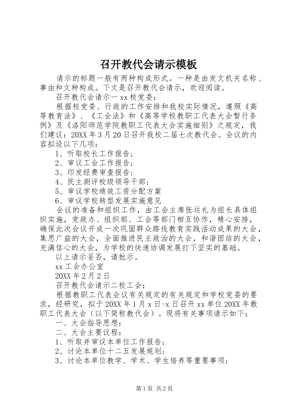 2024年召开教代会请示模板_第1页