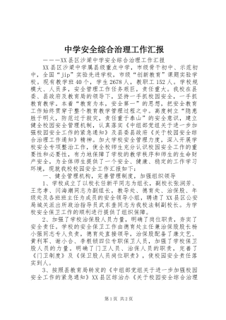 2024年中学安全综合治理工作汇报