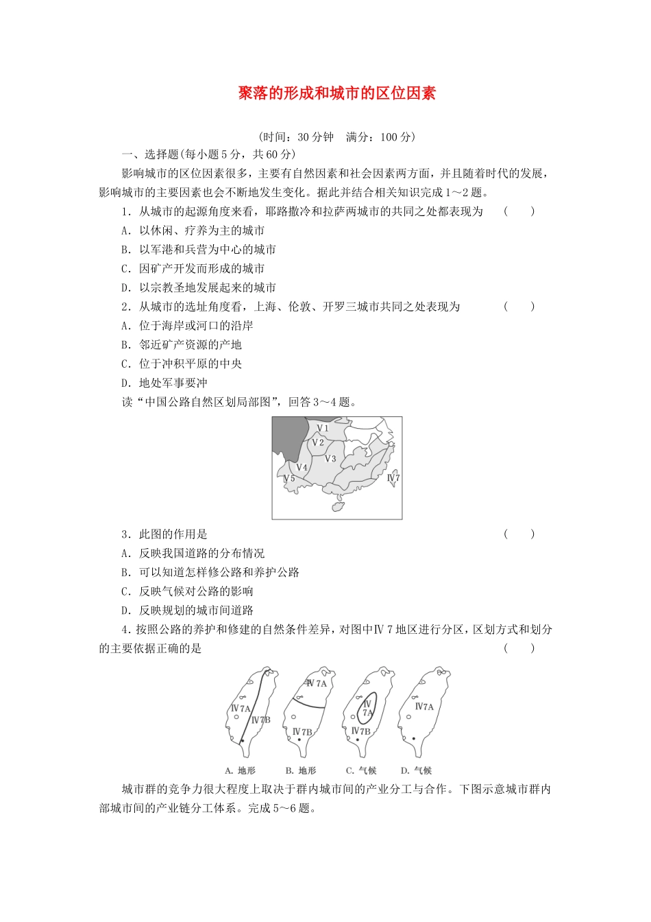 （考黄金）高考历史一轮检测 第11讲聚落的形成和城市的区位因素精讲精析 新人教版必修2_第1页
