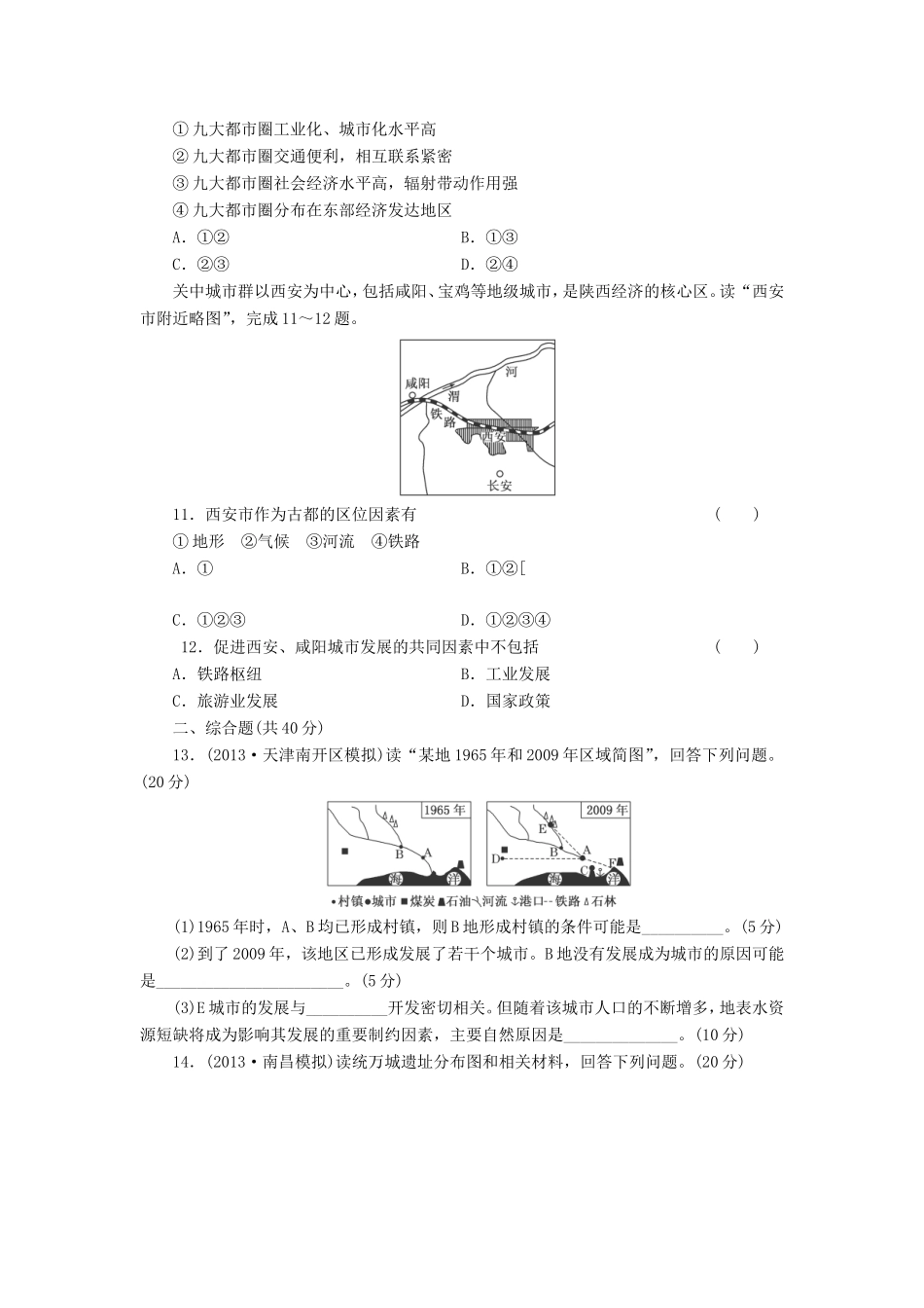（考黄金）高考历史一轮检测 第11讲聚落的形成和城市的区位因素精讲精析 新人教版必修2_第3页