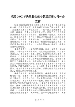 2024年观看决战脱贫在今朝观后感心得体会五篇