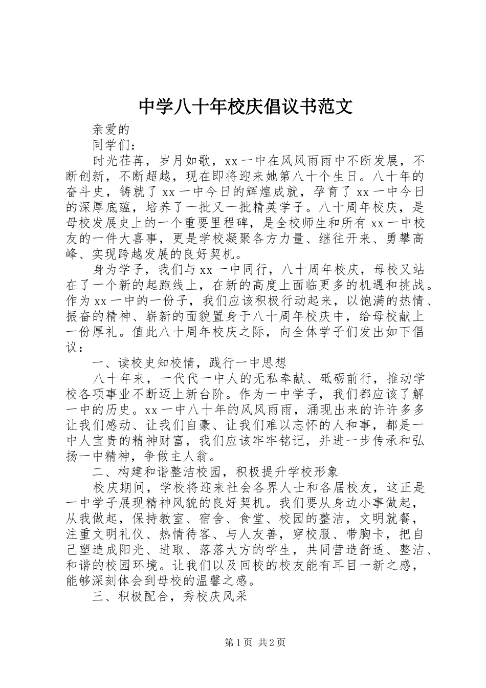 2024年中学八十年校庆倡议书范文_第1页