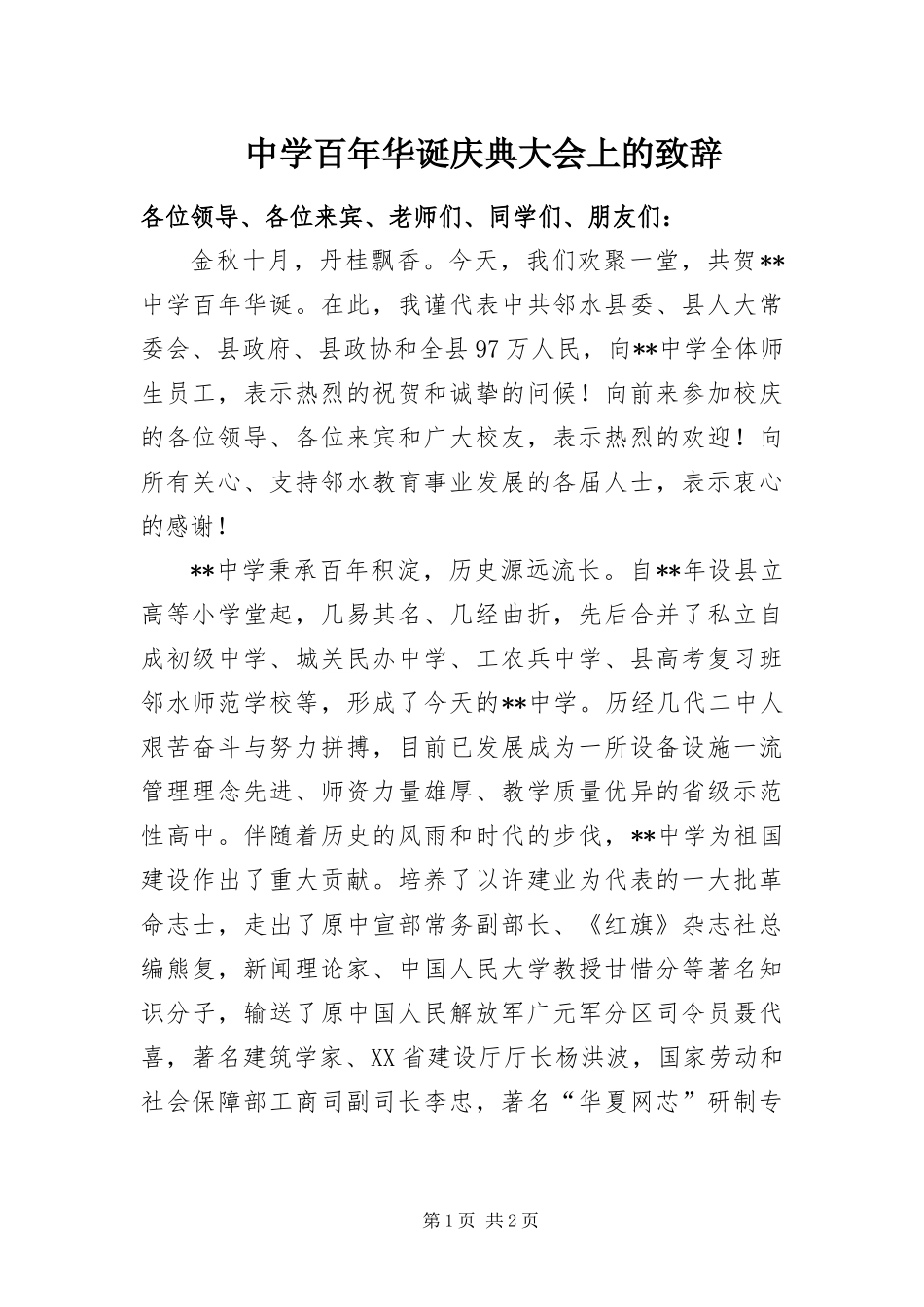 2024年中学百年华诞庆典大会上的致辞_第1页