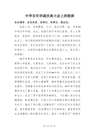 2024年中学百年华诞庆典大会上的致辞