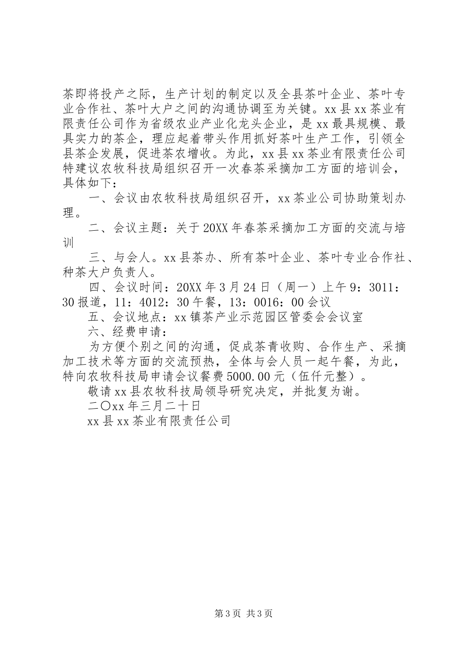 2024年召开培训会议请示_第3页