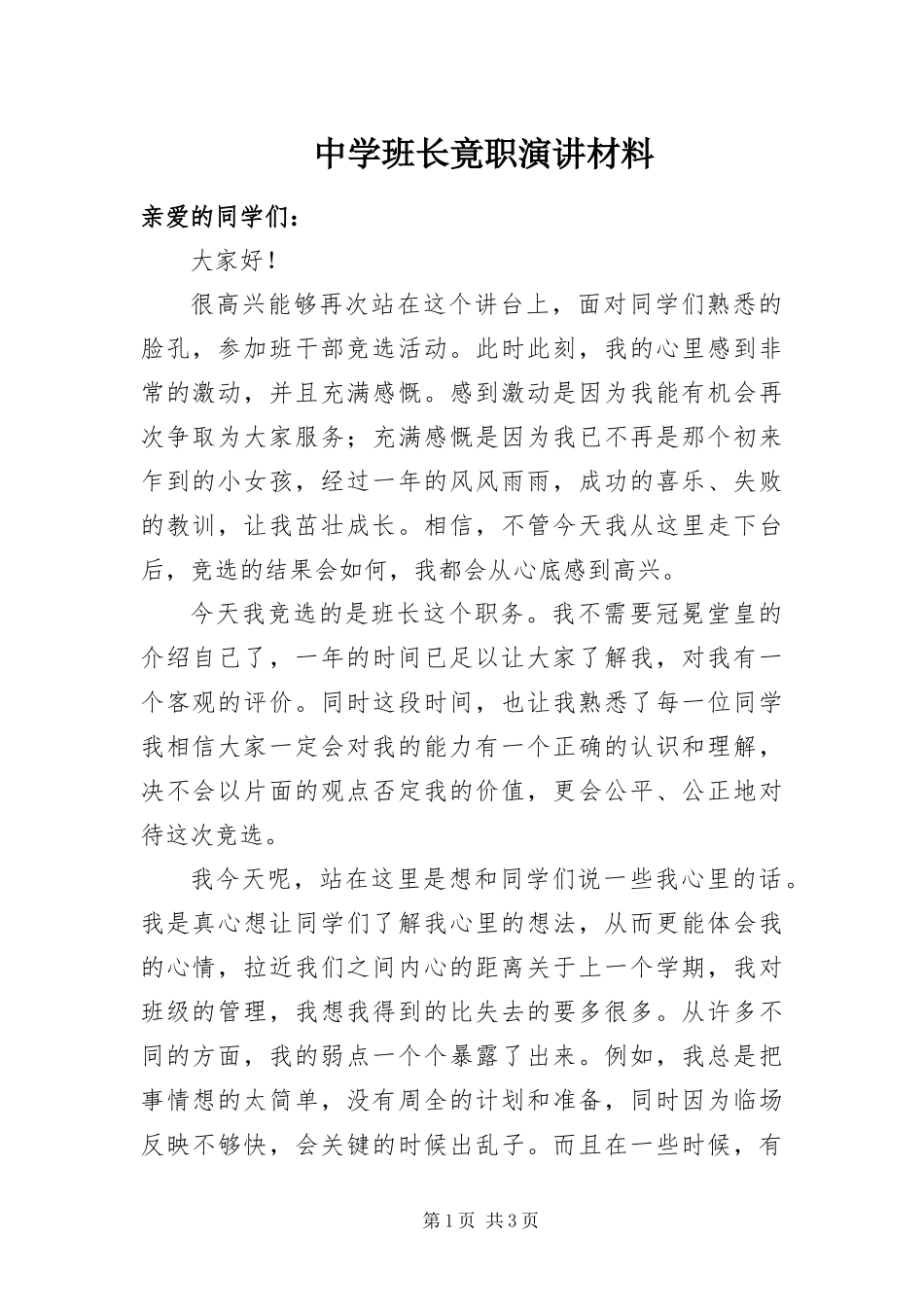 2024年中学班长竟职演讲材料_第1页