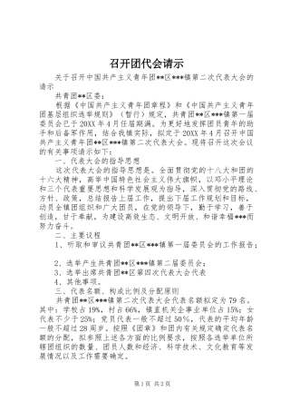 2024年召开团代会请示